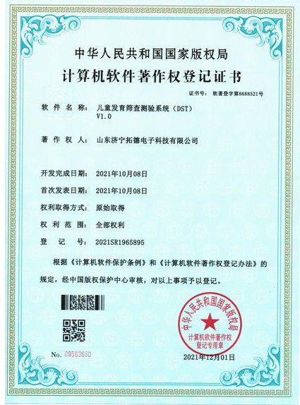 兒童發(fā)育篩查測驗(yàn)系統(tǒng)（dst）軟件著作權(quán)