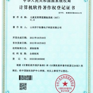 兒童發(fā)育篩查測驗(yàn)系統(tǒng)（DST）軟件著作權(quán)